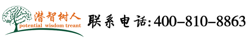 艹批AV北京潜智树人教育咨询有限公司